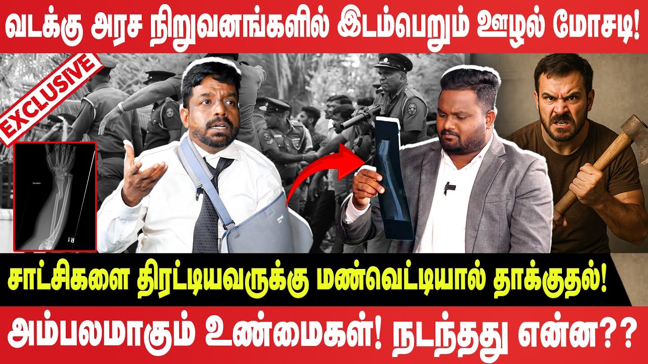 வடக்கு அரச நிறுவனங்களில் இடம்பெறும் பாரிய ஊழல் மோசடி! உண்மைகளை அம்பலப்படுத்திய செந்தூரன்!