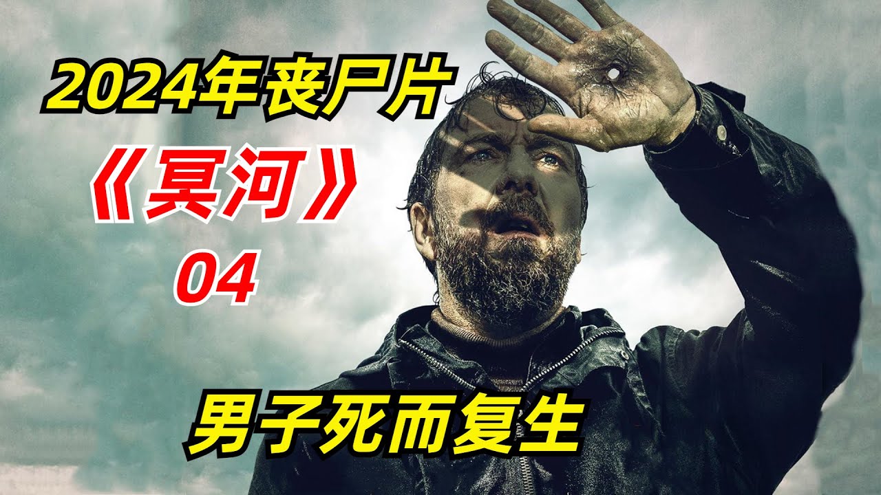 【阿奇】变异病毒再升级，感染者进化成未知的存在/2024年丧尸惊悚片《冥河》04期