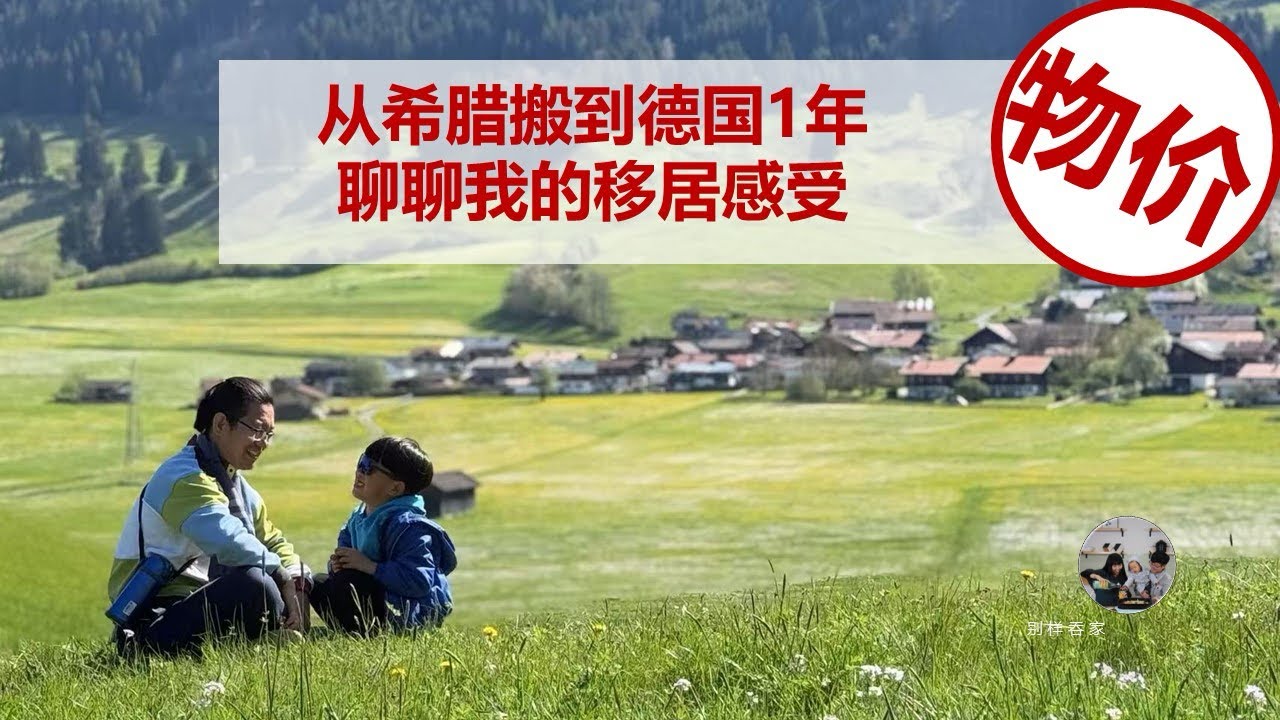 第219期：从欧洲垫底的穷希腊，搬到传统发达的德国，一年多的时间，我的移居感受系列⑤——在德国每个月600欧，我们三口之家咋就够吃了？