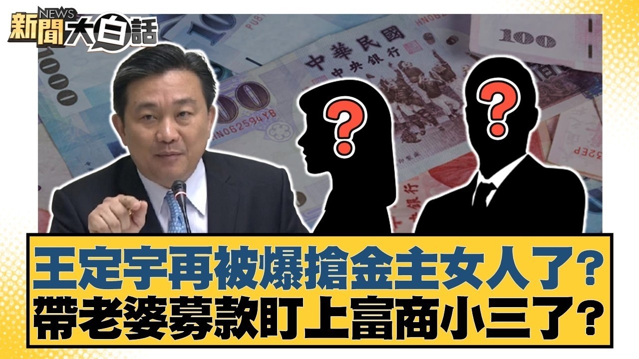 王定宇再被爆搶金主女人了？帶老婆募款盯上富商小三了？【#新聞大白話】#謝寒冰 #鄭村棋 #游淑慧