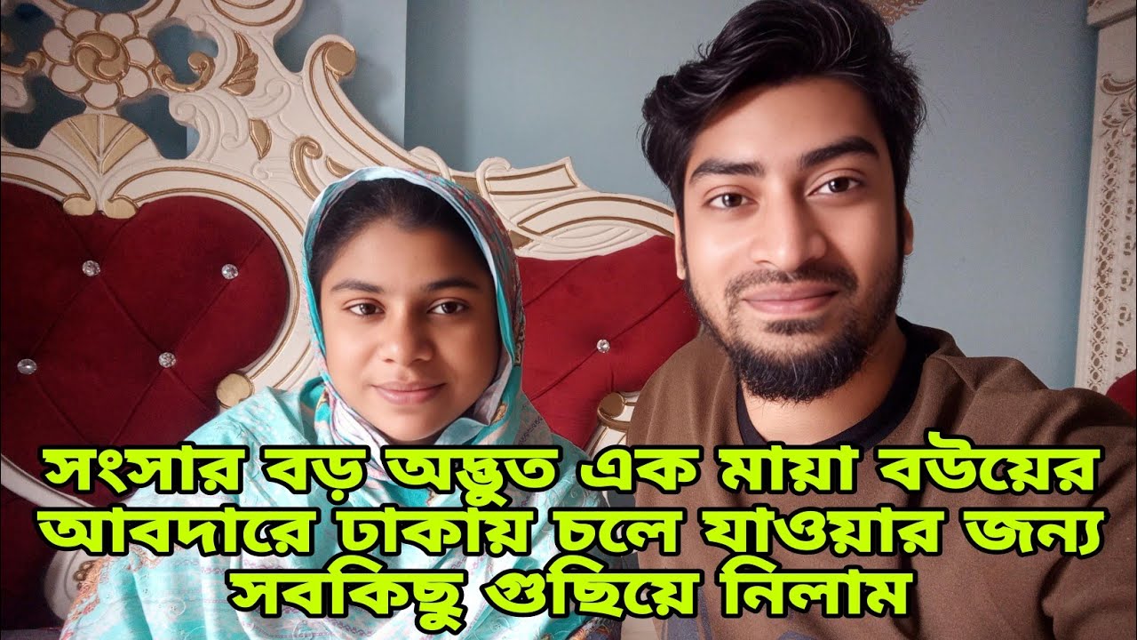 😥সংসার বড় অদ্ভুত এক মায়া বউয়ের আবদারে ঢাকায় চলে যাওয়ার জন্য সবকিছু গুছিয়ে নিলাম@SR Dream Life