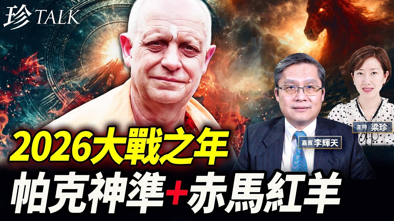 中西預言全指向2026！馬杜羅已捉 應驗「赤馬紅羊」？帕克預測2026習近平倒台 中共四分五裂！世界超級富豪準備2026世界末日？#赤馬紅羊 #帕克 #2026 #習近平 #珍Talk（李輝天）
