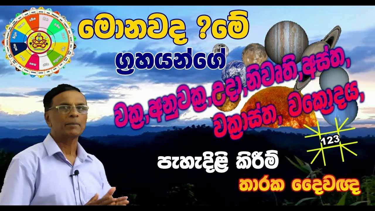 THARAKA  ASTROLOGISTග්‍රහයන් රාශිවල හැසිරීම(ජ්‍යෝතිෂ්‍ය දේශණ)