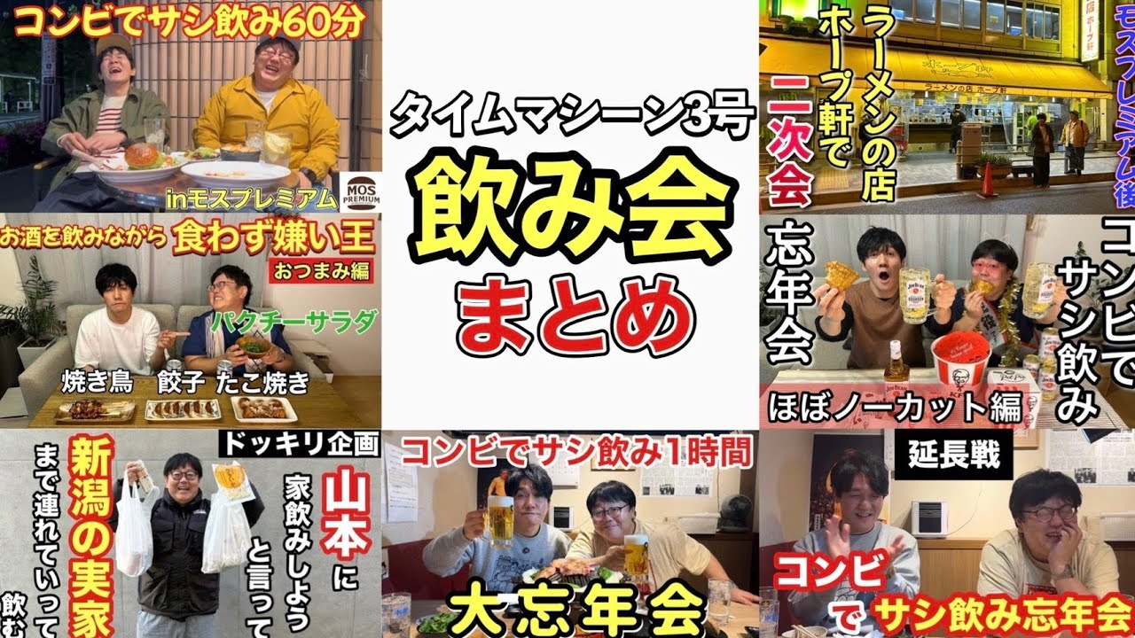 タイムマシーン3号飲み会まとめ