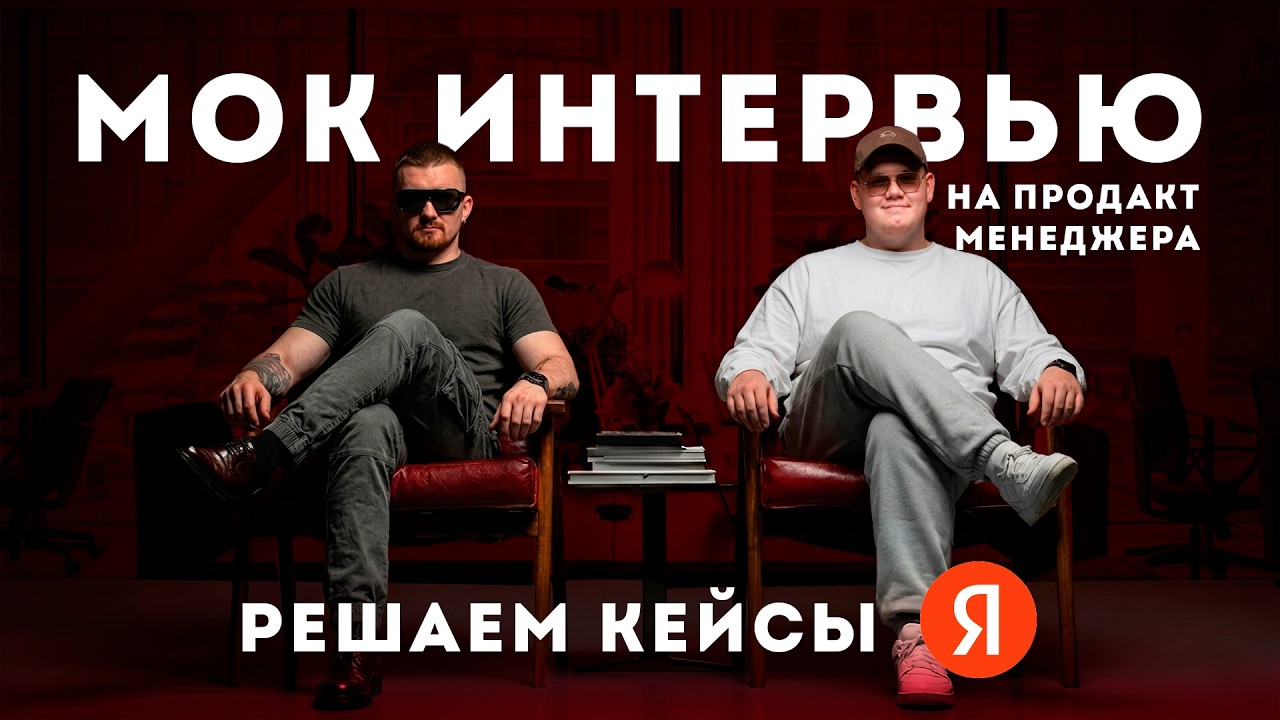 Мок интервью для Продакт Менеджера | Кейсы из Яндекса