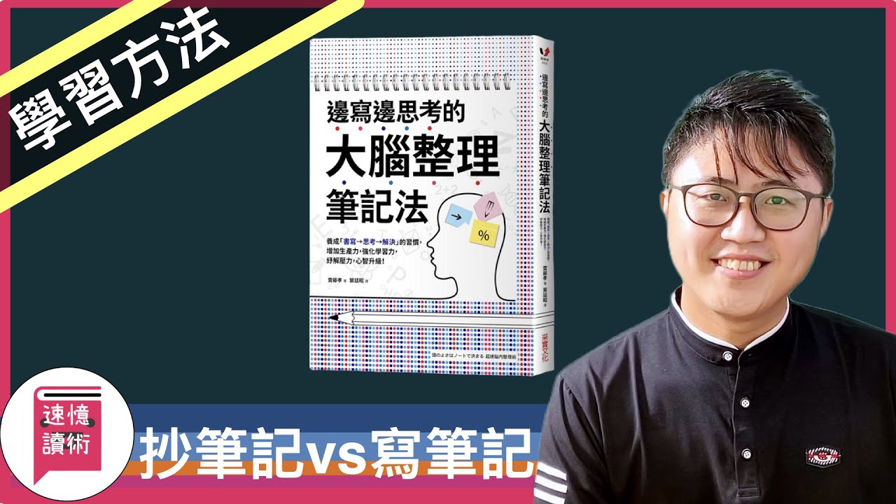 📕《邊寫邊思考的大腦整理筆記法》：學習寫筆記而非抄筆記的思考心法！啟發學習與靈感。