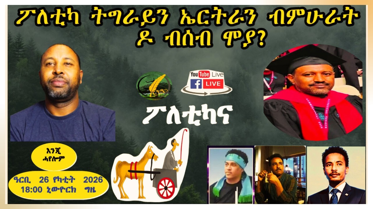 ፖለቲካ ትግራይን ኤርትራ ብምሁራት ዶ ብሰብ ሞያ?