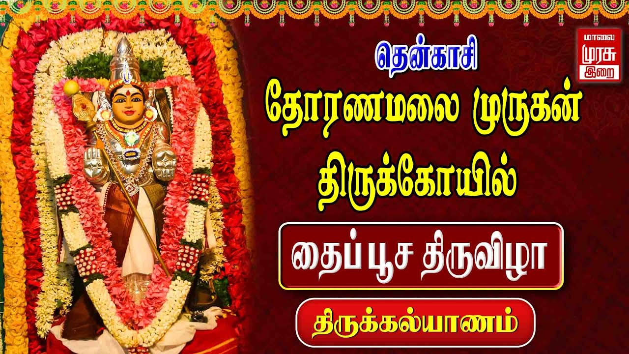 🔴Live - தென்காசி தோரணமலை முருகன் திருக்கோயில் தைப்பூச திருவிழா திருக்கல்யாணம் | Thoranamalai Murugan