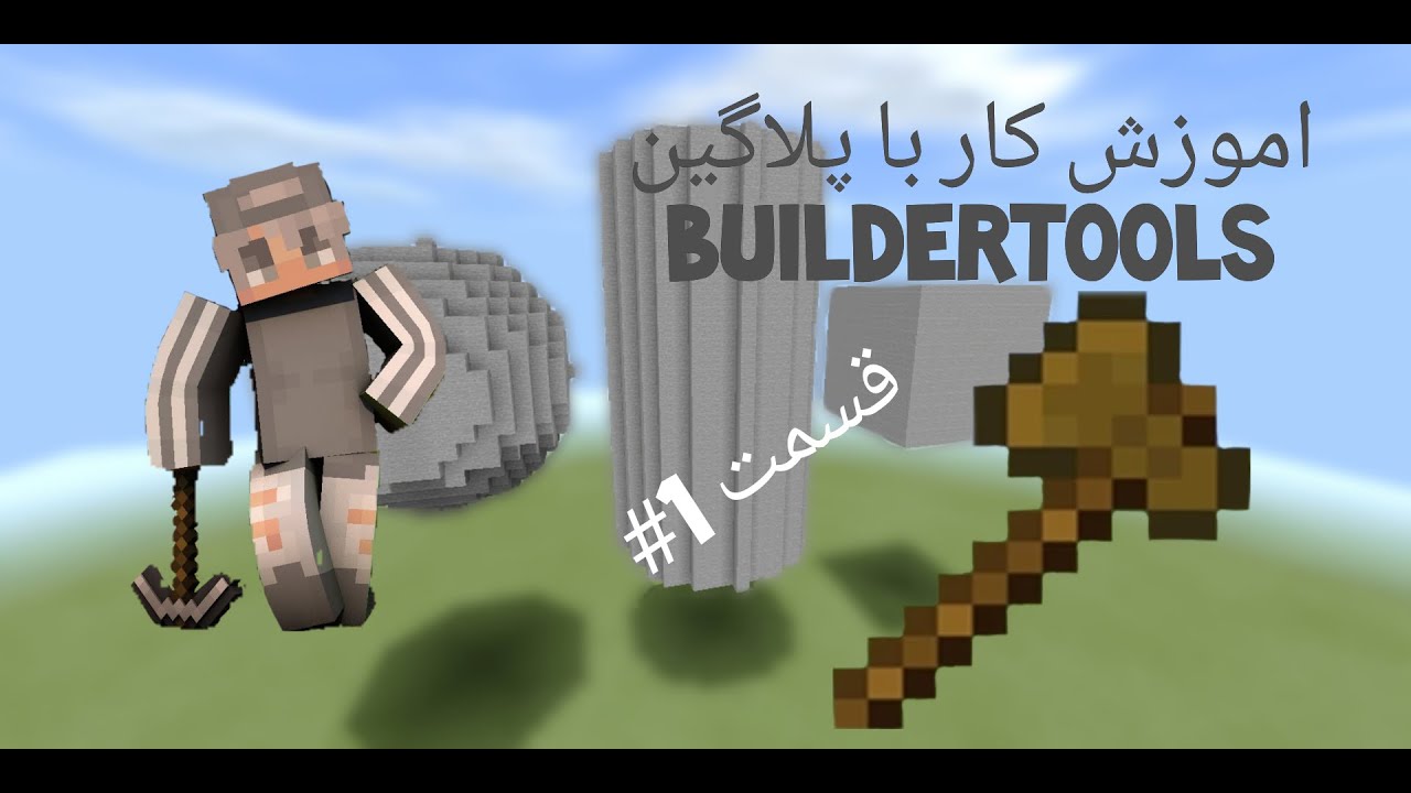 ماینکرافت اموزش کار با پلاگین builderTools قسمت 1#
