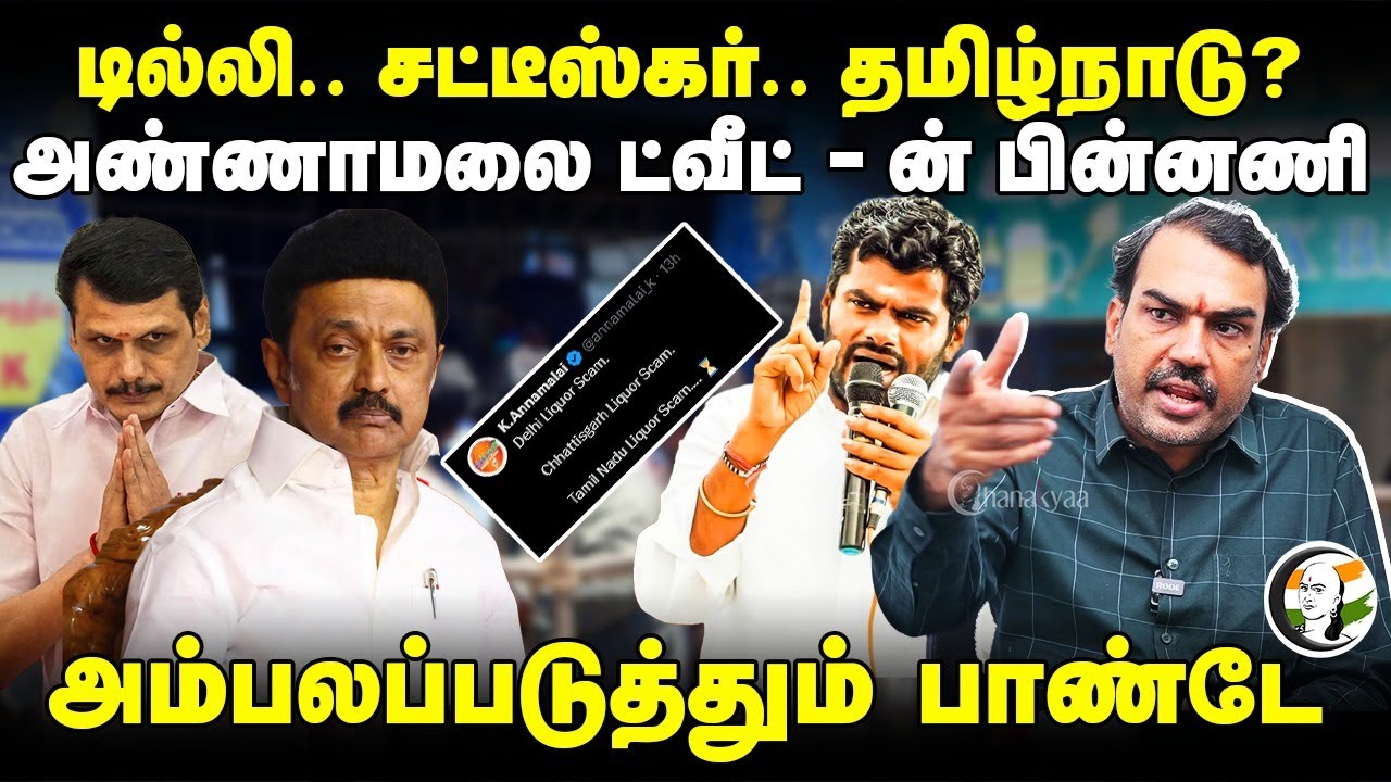 Annamalai Tweet-ன் பின்னணி | Rangaraj Pandey Interview | Senthil Balaji | DMK | TASMAC | BJP | ED