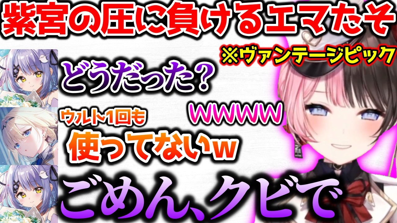 ヴァンテージを使って刺されるエマたそ、OTBNが分からない紫宮に爆笑するひなーの【ぶいすぽっ！切り抜き】