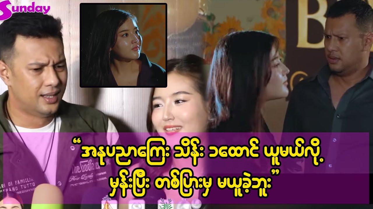 ဒါရိုက်တာကို နင်ကြောက်လား ..အေး ငါလည်းကြောက်တယ် ဆိုတဲ့ ဖြိုးငွေစိုးနဲ့ ယမုံမြင့်မြတ်
