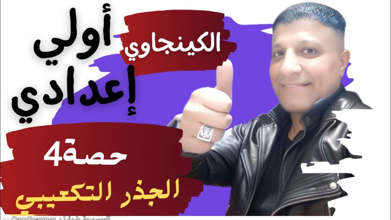 الجذر التكعيبي بسهولة | رياضيات أولى إعدادي حصة 4 | شرح بسيط + أفكار الامتحان