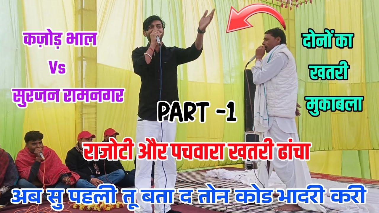 पचवारा और राजौटी के बीच अड़ावना // गायक कजोड़ भाल और सुरजन रामनगर  // खतरी आमना सामना...
