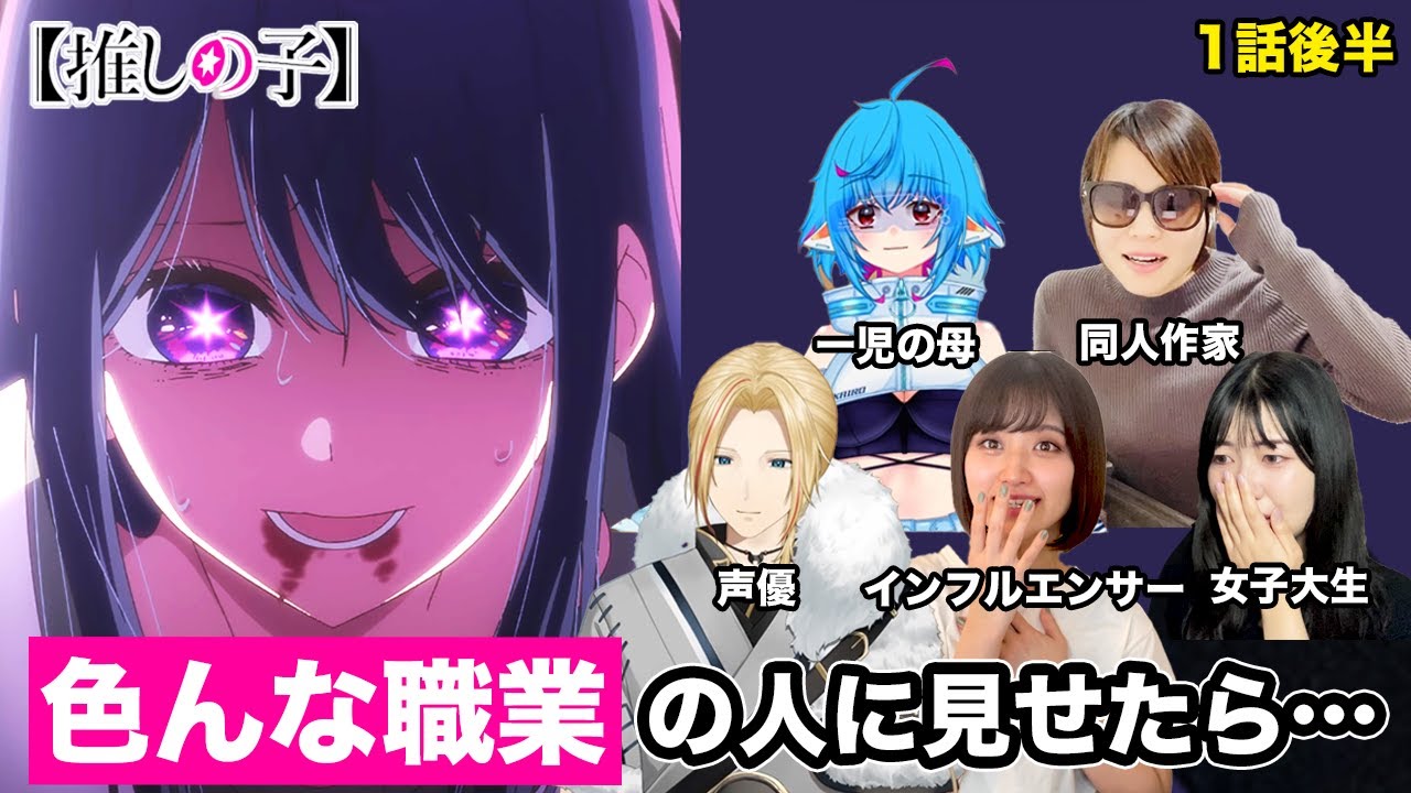 前情報なしで衝撃の1話ラストを見たら、日本人5組はどんな反応をする？【推しの子 1話後半】【リアクション動画】