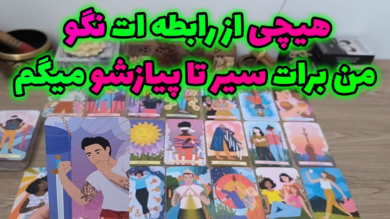 فال شراره - هیچی از رابطه ات نگو ،من برات سیر تا پیازشو میگم