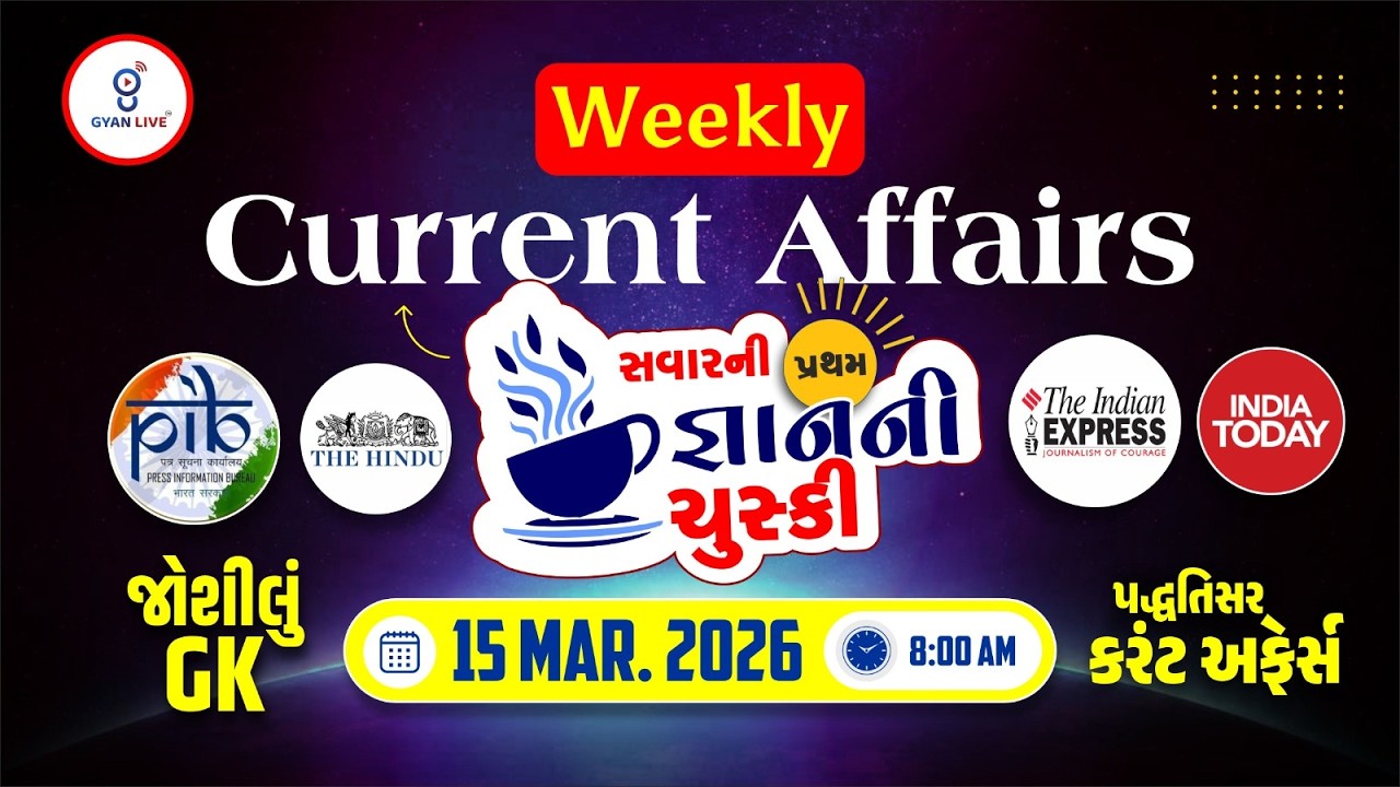 DAILY CURRENT AFFAIRS | સવારની પ્રથમ જ્ઞાનની ચુસ્કી 15 MAR. 2026 | LIVE@07AM #currentaffairs