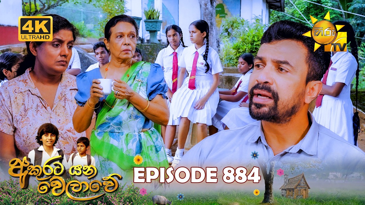 Akurata Yana Welawe - අකුරට යන වෙලාවේ | Episode 884 | 2026-07-28 | Hiru TV