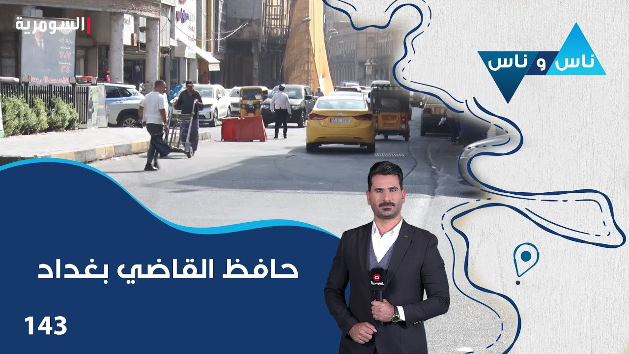 حافظ القاضي بغداد - ناس وناس م٨ - الحلقة ١٤٣