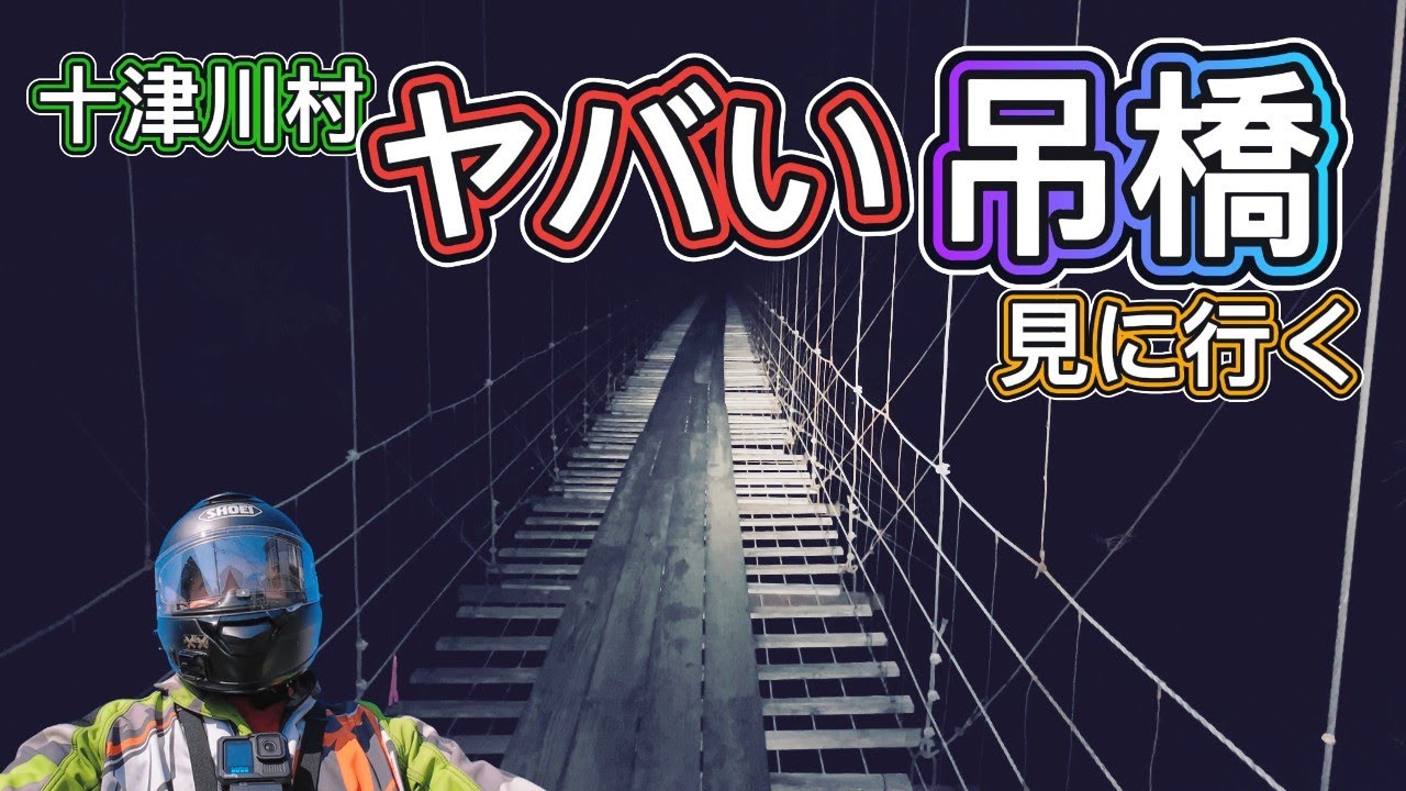 廃トンネルや廃校よりも怖かった 十津川村のダムにかかる吊橋