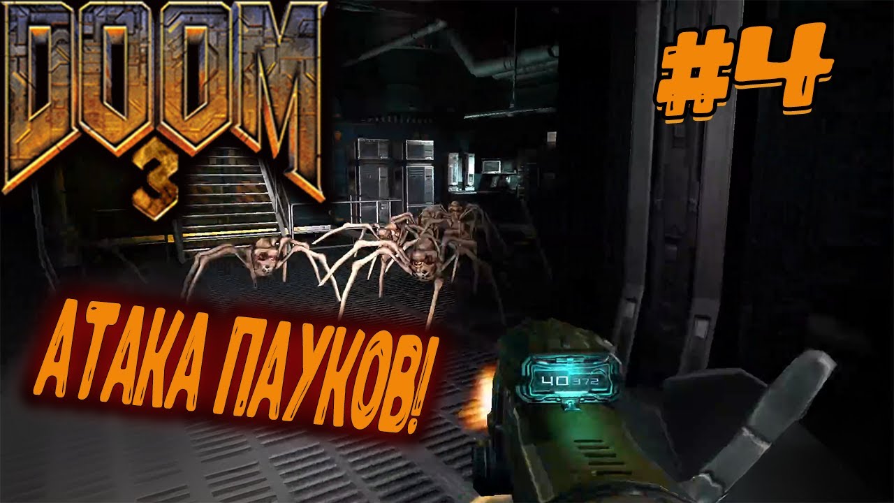 Doom 3 - Атака пауков!