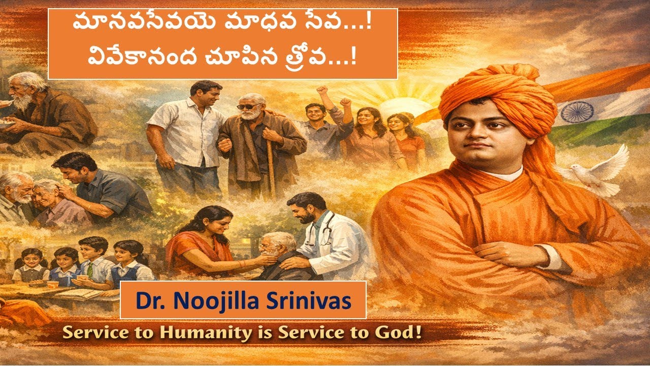 #vivekananda  Manava sevaye Madhava seva - మానవ సేవయే మాధవ సేవ - వివేకానంద త్రోవ  Noojilla Srinivas