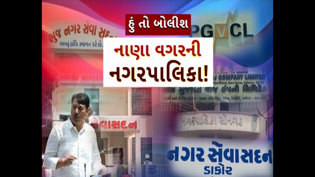 Hun To Bolish | હું તો બોલીશ | નાણા વગરની નગરપાલિકા !