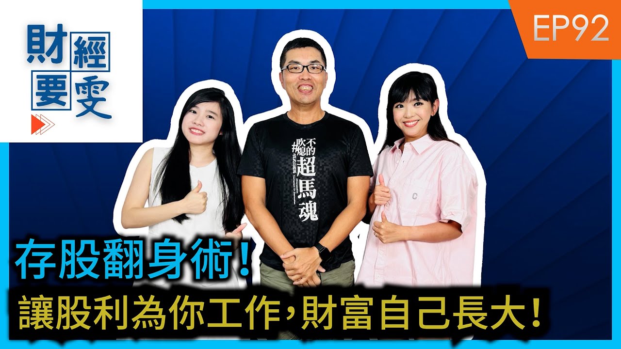 【財經要雯 Podcast EP92】存股翻身術！讓股利為你工作，財富自己長大！feat.超馬芭樂 王仲麟