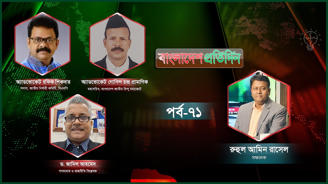 বাংলাদেশ প্রতিদিন | পর্ব-৭১| বিষয়: উপদেষ্টাদের ভূমিকা কেমন হবে?| Talk Show Live