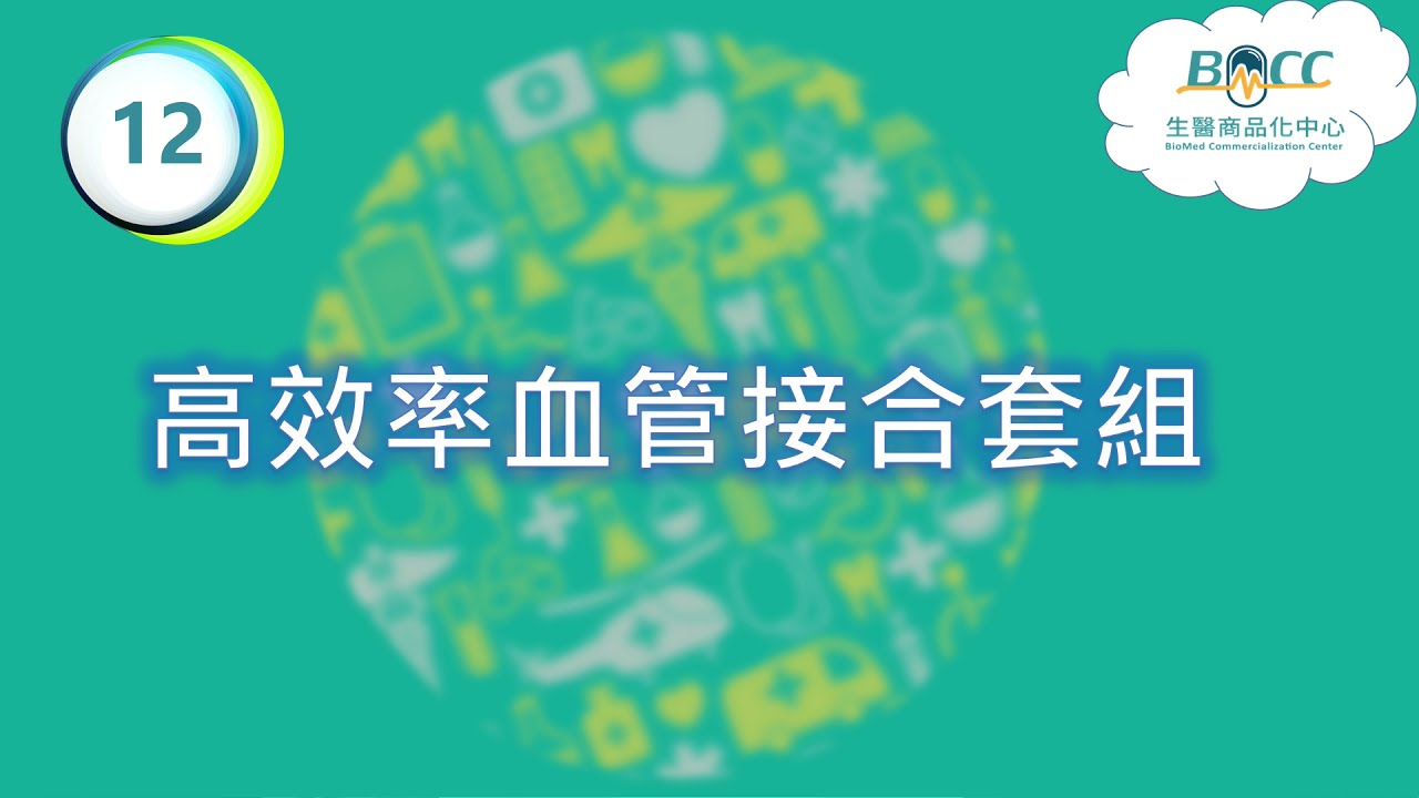 12.高效率血管接合套組