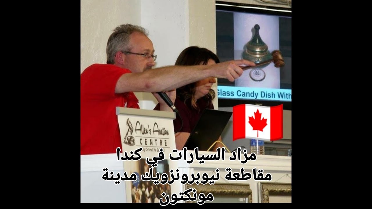 مزاد السيارات في كندا مقاطعة نيوبرونزويك مدينة مونكتون
