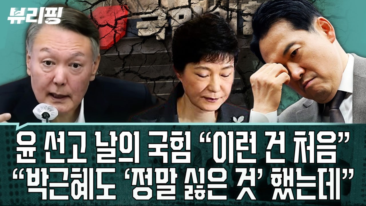 ‘내란 수렁’ 빠진 국힘, 스산하고 기이한 풍경...윤석열 내란 선고도 2차 종합특검 내란 수사도 모르쇠?(권태호,하어영,신인규)ㅣ뷰리핑 02119 클립2