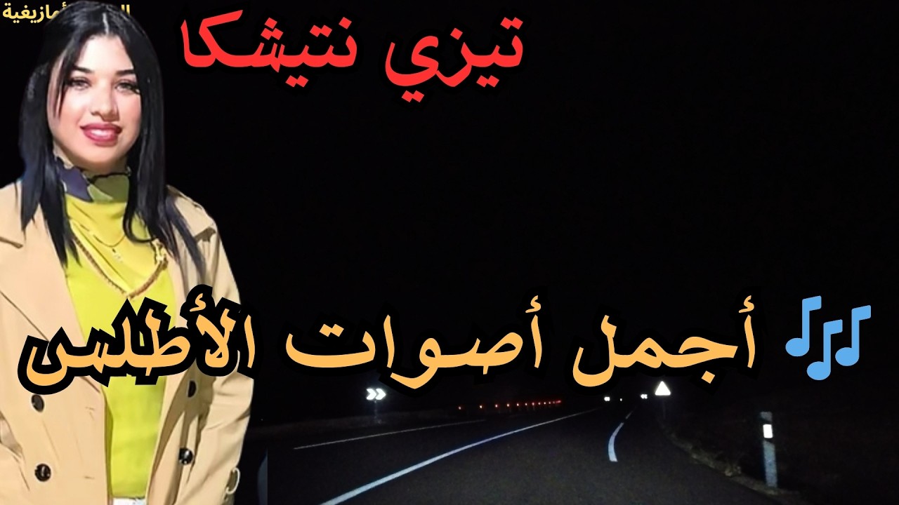 موسيقى أمازيغية رائعة 🎶 أغاني الأطلس التي يبحث عنها الجميع