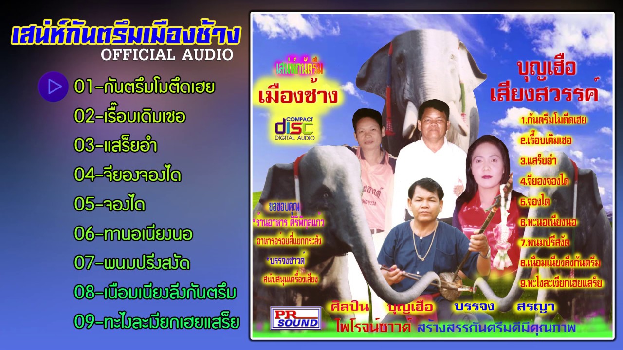 กันตรึมบุญเฮือ เสียงสวรรค์ ชุด เสน่ห์กันตรึมเมืองช้าง #กันตรึมไพโรจน์ซาวด์【Official Audio】