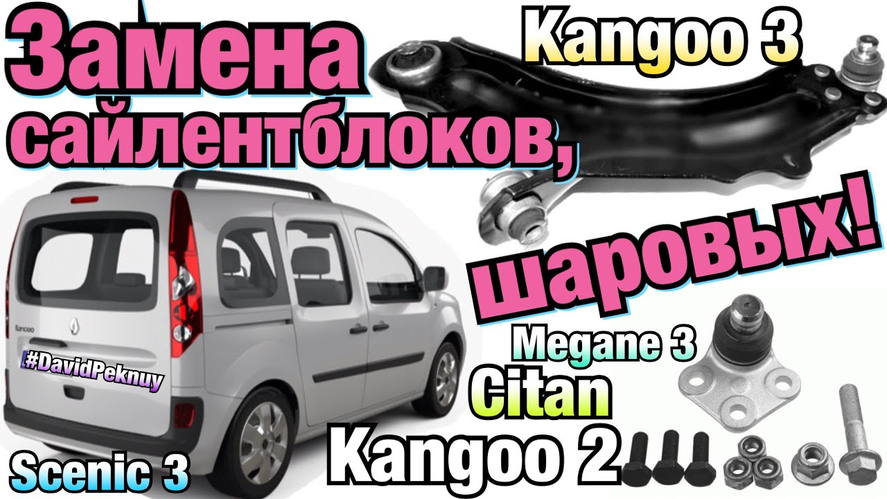 Рено Кенго 2 ЗАМЕНА САЙЛЕНТБЛОКОВ РЫЧАГА, ШАРОВЫХ! Кенго 3 1.5 dci. Ситан. Renault silent blocks