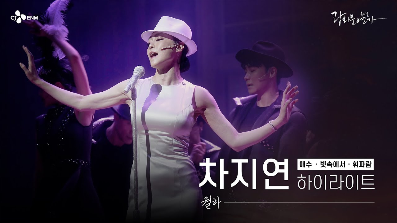 [#광화문연가] 차월하 차지연의 뮤지컬 광화문연가 하이라이트 #애수 #빗속에서 #휘파람 l CJ ENM