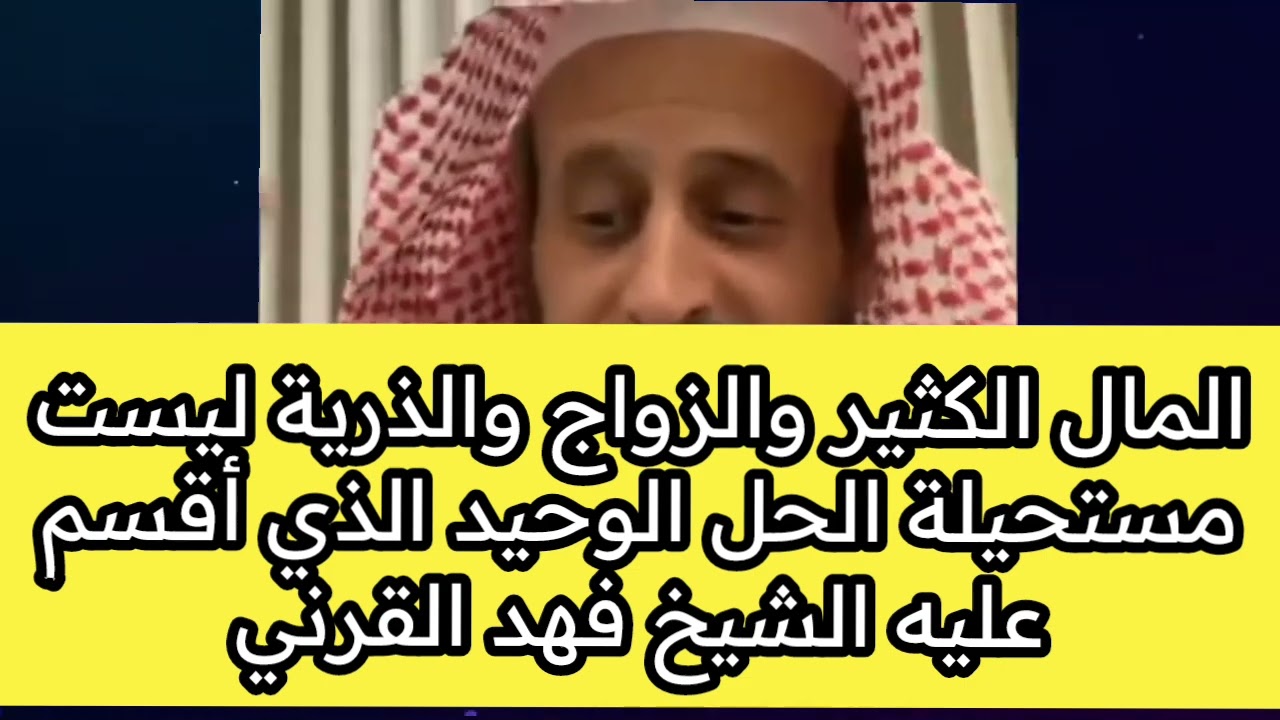 المال الكثير والزواج والذرية ليست مستحيلة الحل الوحيد الذي أقسم عليه الشيخ فهد القرني
