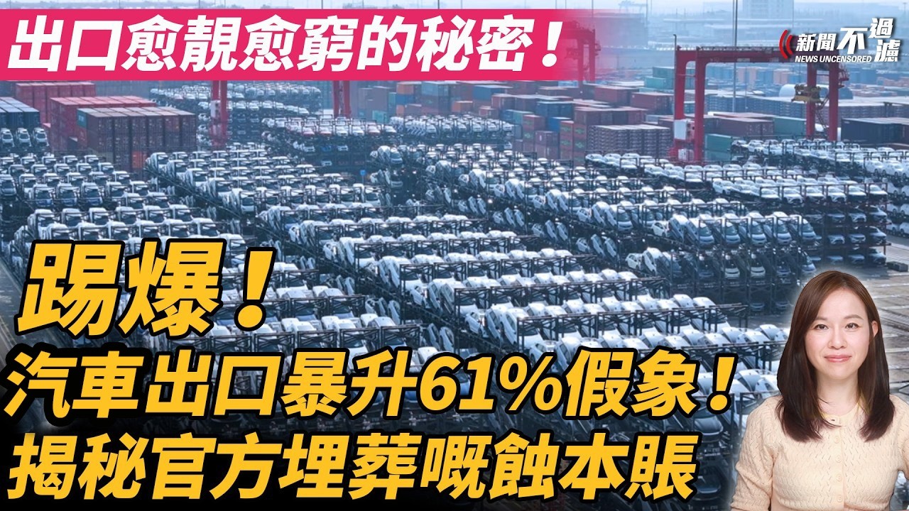 出口愈靚愈窮的秘密！踢爆電車出口暴升61%假象，揭秘官方埋葬嘅蝕本賬！比亞迪 BYD 豐田 Toyota #粵語頻道 【#新聞不過濾】黃瑞秋 4.7