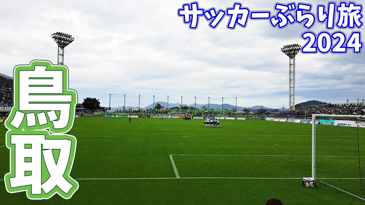 【良い準備します】ガイナーレ鳥取のホームスタジアムでカターレ富山を応援してきた【ガイナーレ鳥取vsカターレ富山 明治安田生命Ｊ３リーグ 第34節 2024/10/27】