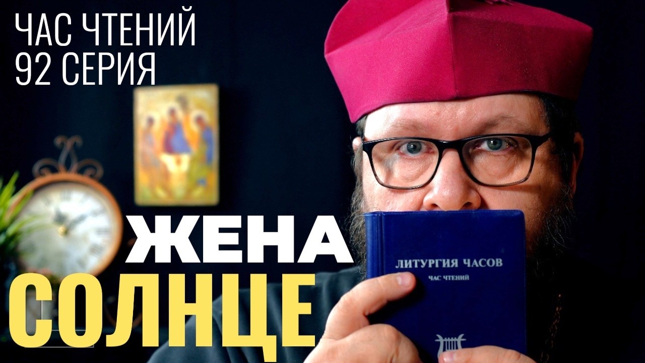 Жена-солнышко. Как спасти семью от рутины и стать светом для своего дома. Час чтений-92