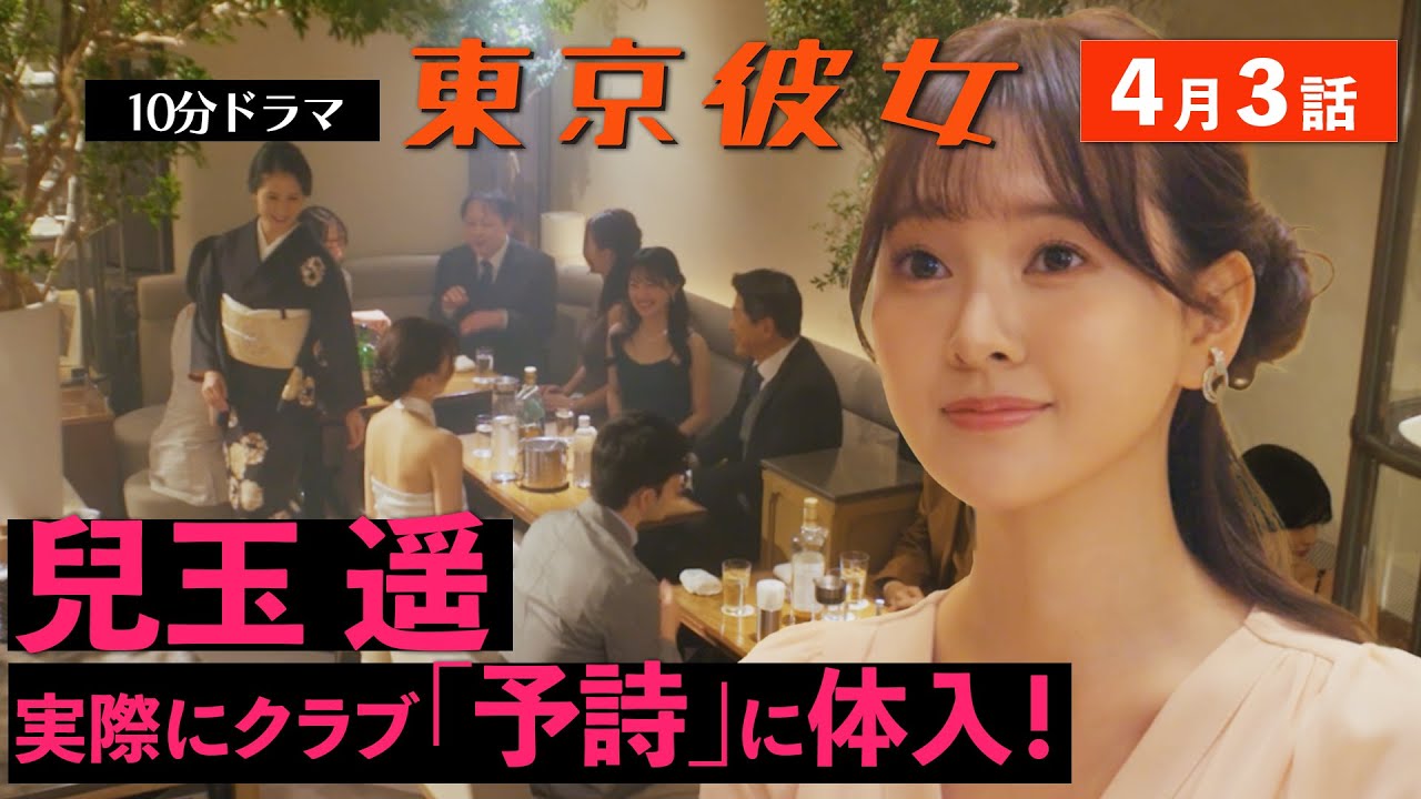 東京彼女＃25年4月号「銀座クラブ嬢」編3話