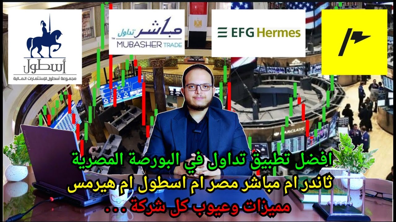 افضل تطبيق تداول في البورصة المصرية | #ثاندر ام مباشر مصر ام اسطول ام هيرمس مميزات وعيوب كل شركة