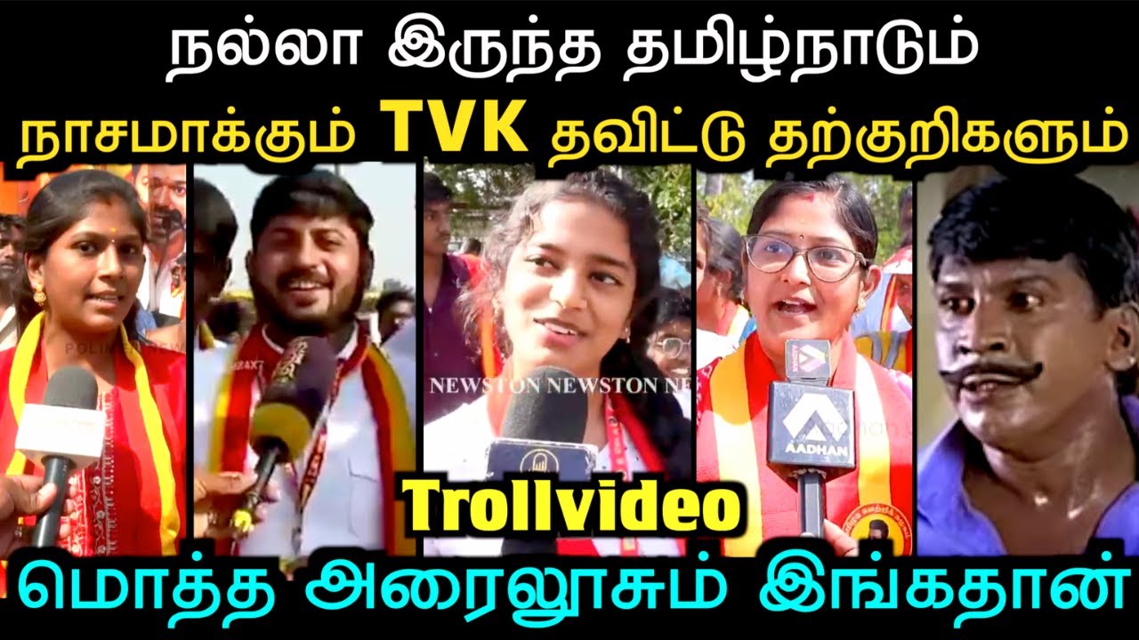 மொத்த தற்குறியும் TVK லதான் இருக்காங்க பிரண்ட்ஸ் | TVK TROLL | TROLL ARAKKAN