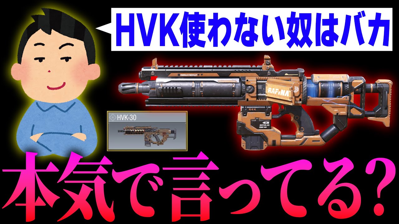 視聴者『今のHVKって普通に覇権級だよねww』←お前それ本気で言ってんのか？【CODモバイル】