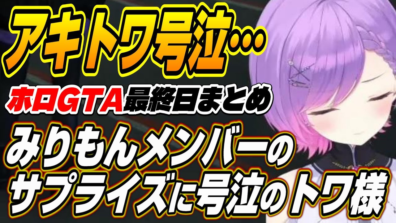 【ホロライブ切り抜き/常闇トワ/アキロゼ】ギャングメンバーのサプライズに号泣するトワ様のGTAまとめ【兎田ぺこら/百鬼あやめ/博衣こより/ラプラスダークネス/大空スバル/猫又おかゆ/尾丸ポルカ】