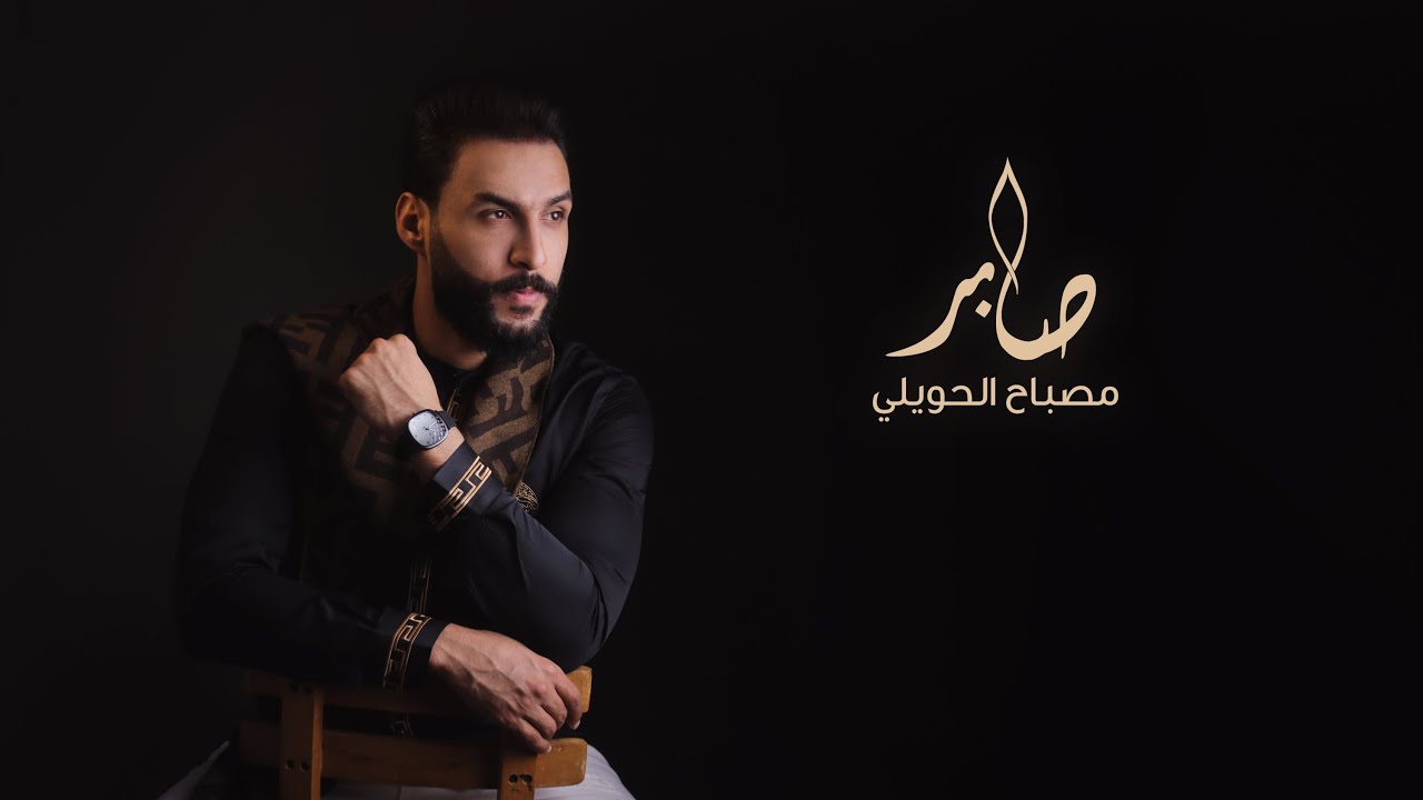 مصباح الحويلي - صابر | Mosbah Alhweely - Saber [Prod.RaufOrofi]