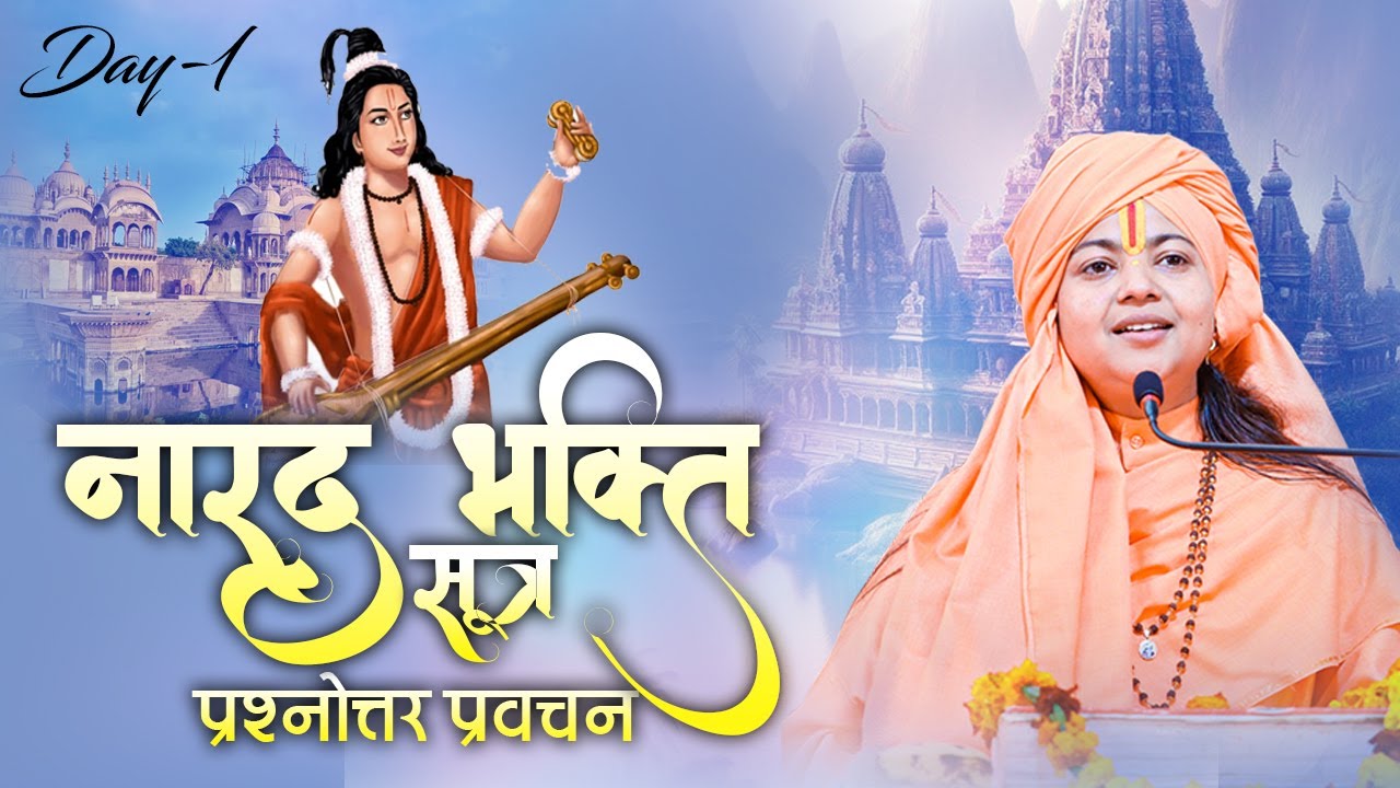 Live | Narad Bhakti Sutra Prasanottr Pravachan | PP Maa Dhyan Murti Ji l Day 1 | Vrindavan