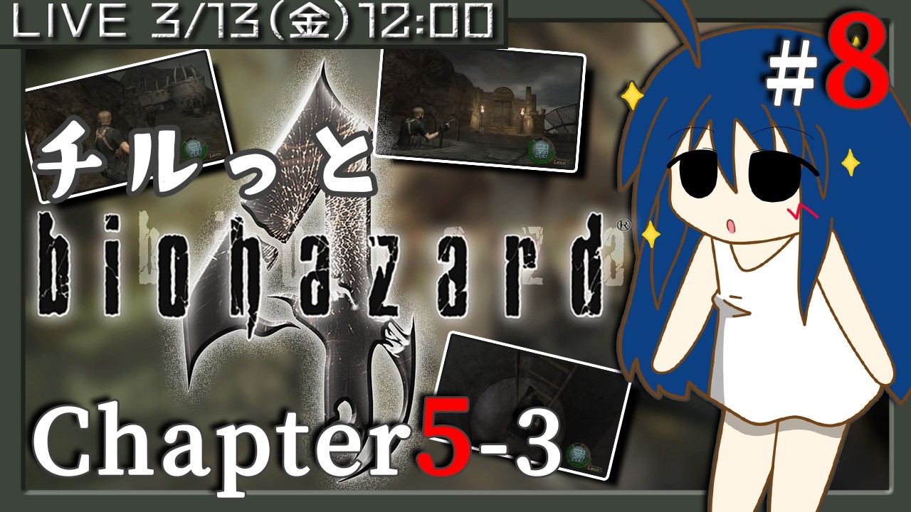【バイオハザード4】#8 名作ホラーアクションに初挑戦!!アマチュアレベルでチルっと?攻略♪【Chapter5-3】