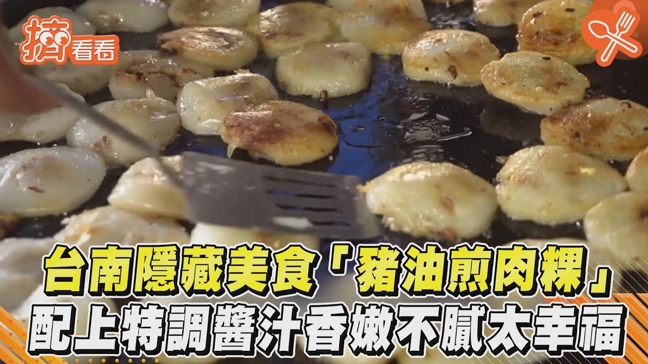 台南隱藏美食「豬油煎肉粿」 配上特調醬汁香嫩不膩太幸福｜TVBS新聞｜擠看看