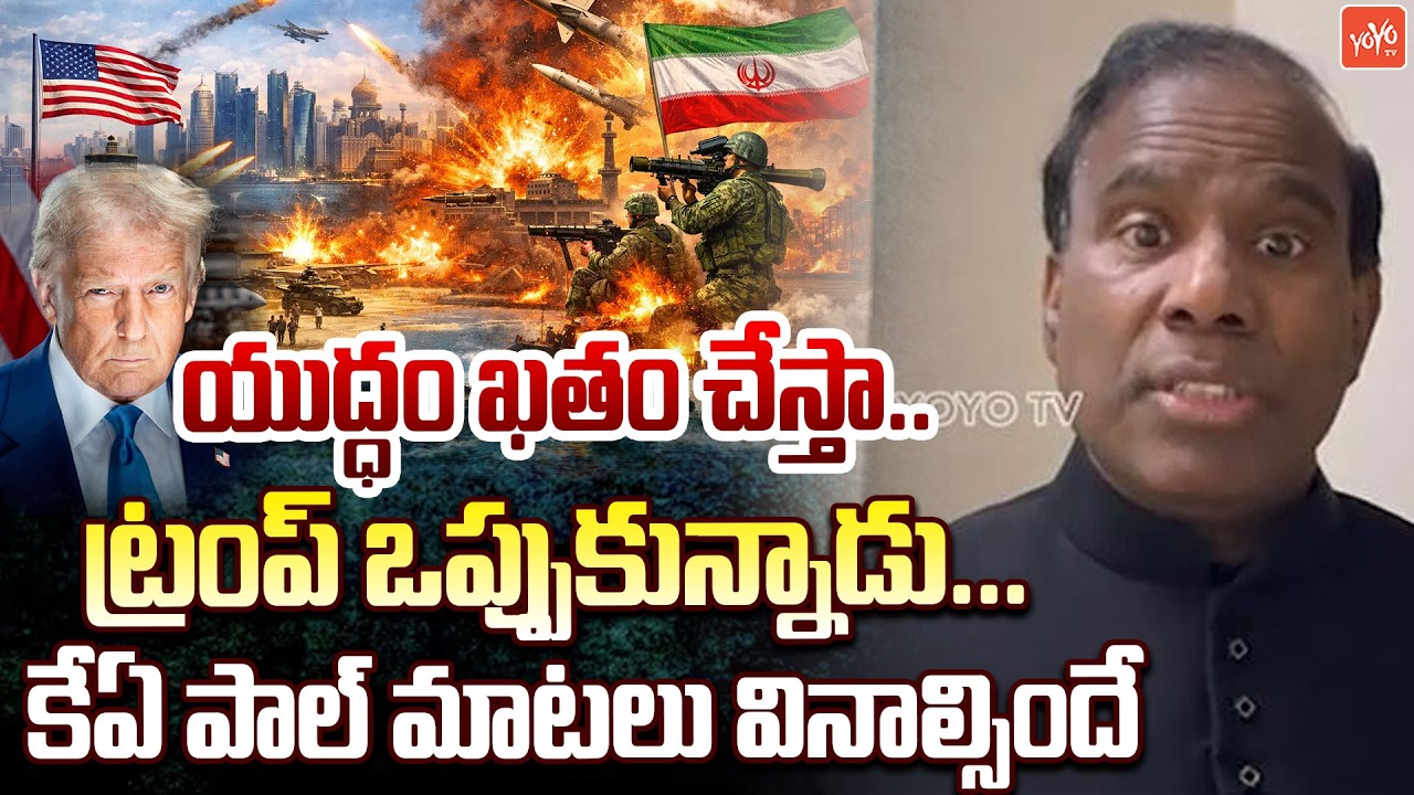 ట్రంప్ ఒప్పుకున్నాడు ...KA Paul Shocking Video On Iran Israel War | Trump | USA | YOYO TV